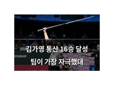 김가영 통산 16승 달성 팀이 가장 자극했대