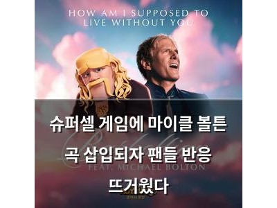 슈퍼셀 게임에 마이클 볼튼 곡 삽입되자 팬들 반응 뜨거웠다