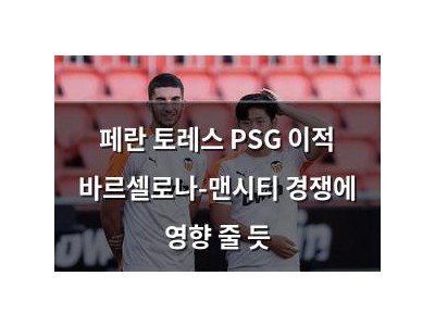 페란 토레스 PSG 이적 바르셀로나-맨시티 경쟁에 영향 줄 듯