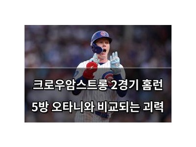 크로우암스트롱 2경기 홈런 5방 오타니와 비교되는 괴력