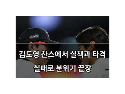 김도영 찬스에서 실책과 타격 실패로 분위기 끝장