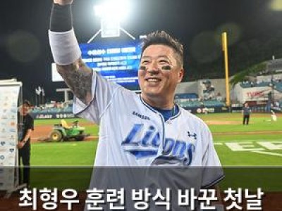 최형우 훈련 방식 바꾼 첫날 3안타+홈런으로 삼성 승리