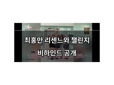 최홍만 리센느와 챌린지 비하인드 공개