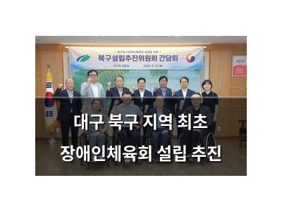 대구 북구 지역 최초 장애인체육회 설립 추진