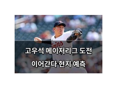 고우석 메이저리그 도전 이어간다 현지 예측