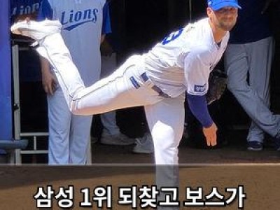 삼성 1위 되찾고 보스가 선봉 나서
