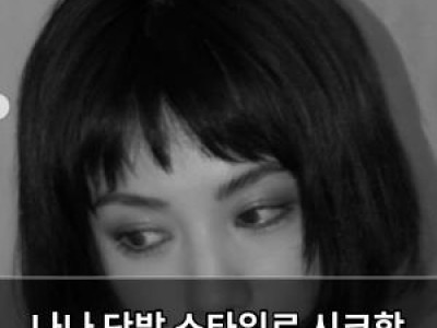 나나 단발 스타일로 시크함 뿜뿜