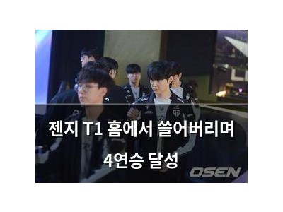 젠지 T1 홈에서 쓸어버리며 4연승 달성