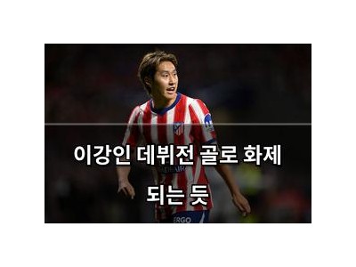 이강인 데뷔전 골로 화제 되는 듯