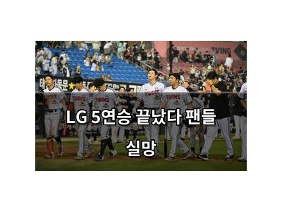 LG 5연승 끝났다 팬들 실망