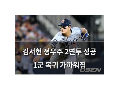김서현 정우주 2연투 성공 1군 복귀 가까워짐