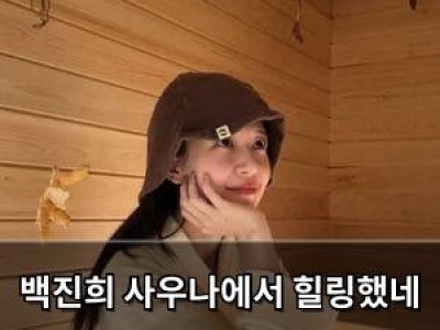 백진희 사우나에서 힐링했네 뭐야