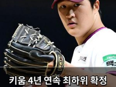 키움 4년 연속 최하위 확정 위기