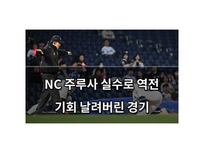 NC 주루사 실수로 역전 기회 날려버린 경기