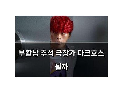 부활남 추석 극장가 다크호스 될까