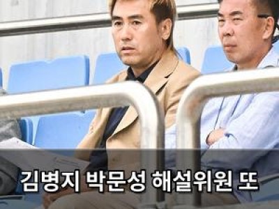 김병지 박문성 해설위원 또 저격