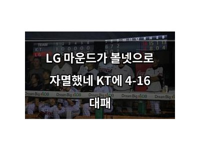 LG 마운드가 볼넷으로 자멸했네 KT에 4-16 대패