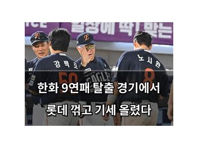한화 9연패 탈출 경기에서 롯데 꺾고 기세 올렸다
