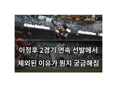 이정후 2경기 연속 선발에서 제외된 이유가 뭔지 궁금해짐