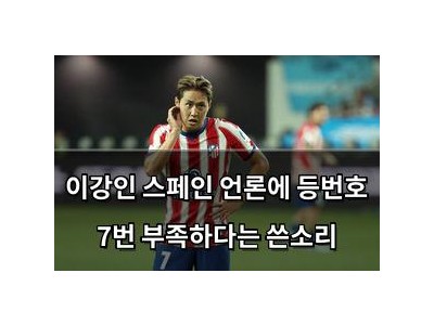 이강인 스페인 언론에 등번호 7번 부족하다는 쓴소리