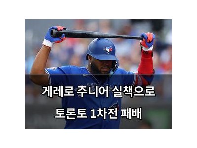 게레로 주니어 실책으로 토론토 1차전 패배