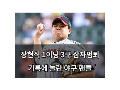 장현식 1이닝 3구 삼자범퇴 기록에 놀란 야구 팬들