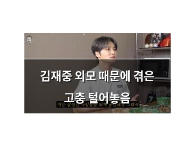김재중 외모 때문에 겪은 고충 털어놓음