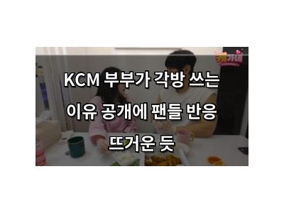 KCM 부부가 각방 쓰는 이유 공개에 팬들 반응 뜨거운 듯