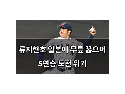 류지현호 일본에 무릎 꿇으며 5연승 도전 위기