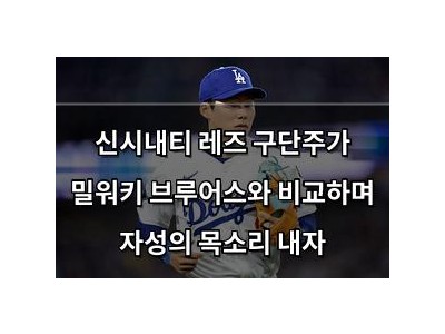 신시내티 레즈 구단주가 밀워키 브루어스와 비교하며 자성의 목소리 내자
