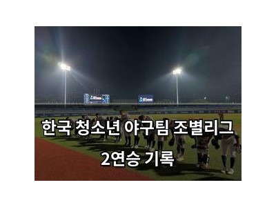 한국 청소년 야구팀 조별리그 2연승 기록