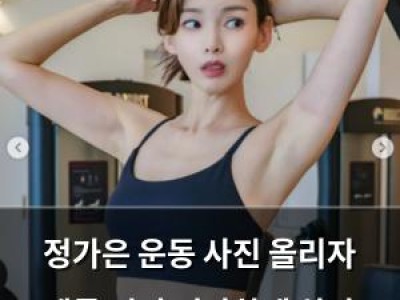 정가은 운동 사진 올리자 팬들 진짜 건강하게 살아 반응