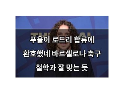 푸욜이 로드리 합류에 환호했네 바르셀로나 축구 철학과 잘 맞는 듯