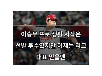 이승우 프로 생활 시작은 선발 투수였지만 이제는 리그 대표 믿을맨