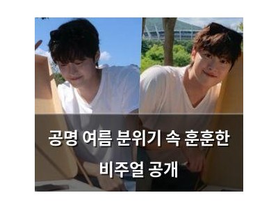 공명 여름 분위기 속 훈훈한 비주얼 공개