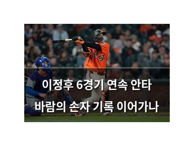 이정후 6경기 연속 안타 바람의 손자 기록 이어가나